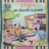ANKUR KA DIWALI PAR HUNGAMA