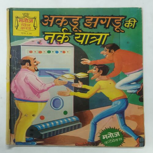 AKDU JHAGADU KEE NARK YAATRA