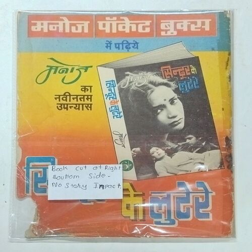 RAHASYAMAYEE MAALA AUR INSPECTOR BHAALA (BOOK CUT AT RIGHT BOTTOM SIDE NO STORY IMPACT)