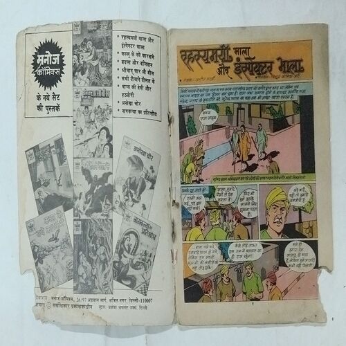 RAHASYAMAYEE MAALA AUR INSPECTOR BHAALA (BOOK CUT AT RIGHT BOTTOM SIDE NO STORY IMPACT)