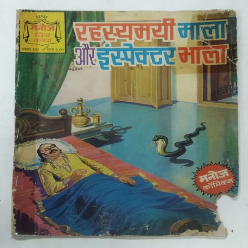 RAHASYAMAYEE MAALA AUR INSPECTOR BHAALA (BOOK CUT AT RIGHT BOTTOM SIDE NO STORY IMPACT)