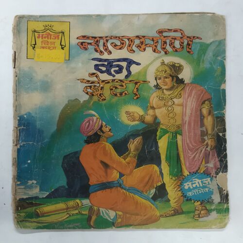 NAAGAMANI KA BETA