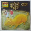 Sone  Ka  Chuha
