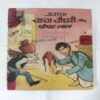 CHACHA CHAUDHARY AUR POPATLAL
