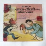 CHACHA CHAUDHARY AUR POPATLAL