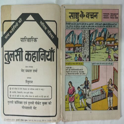 Sadhu  Ke  Vachan