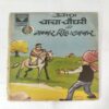 CHACHA CHAUDHARY KI GABBAR SINGH SA TAKKAR