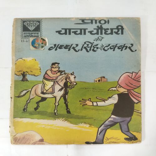 CHACHA CHAUDHARY KI GABBAR SINGH SA TAKKAR