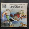 Prans Chacha Chaudhary - 12 .