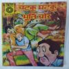 Chatku  Matku  Aur  Murti  Chor