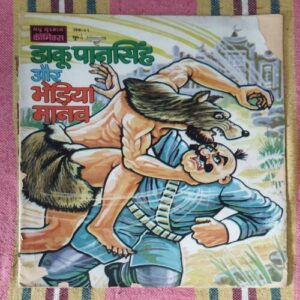 DAKU  PAAN SINGH AUR BHEDIYA MAANAV (ANK-11)