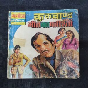 CROOKBOND AUR MAUT KA PHARISTA