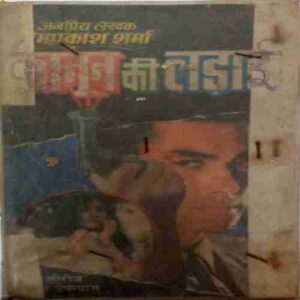 Kanun Ki Larayi( Om Prakash Sharma)