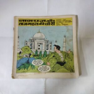 NAGRAJ AUR TAJMAHAL KI CHORI (COVER LESS)