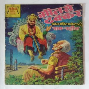 MAUT SE TAKKAR (DOUBAL SECRET AGENT 001/2 RAM-RAHIM)