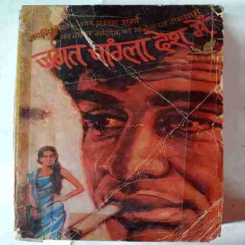 Jagat Baangala Desh Mein( Om Prakash Sharma )