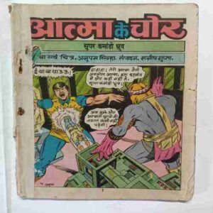 Aatma  ke  Chor  ( Front Cover Missing )