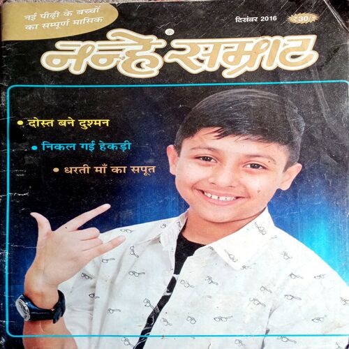 Nanhe Samrat (Dec 2016)