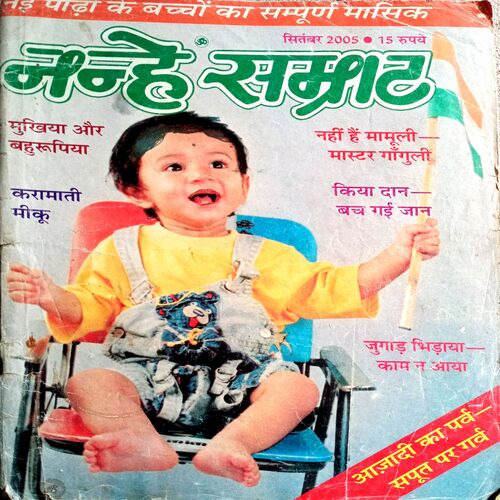 Nanhe Samrat (Sept 2005)