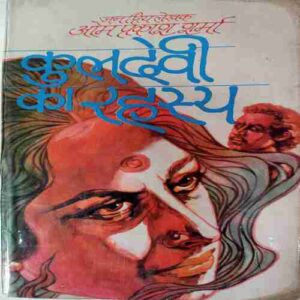 Kuldevi ka Rehashya( Om Prakash Sharma )
