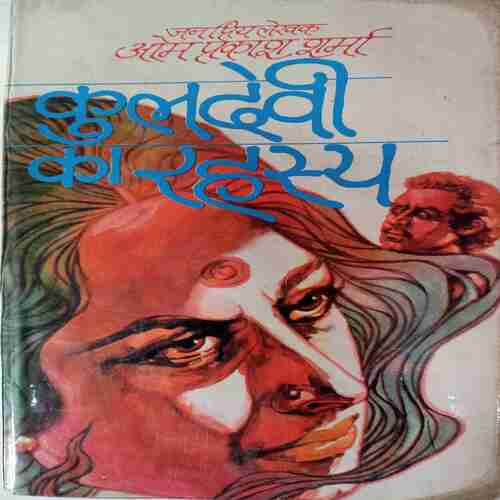 Kuldevi ka Rehashya( Om Prakash Sharma )