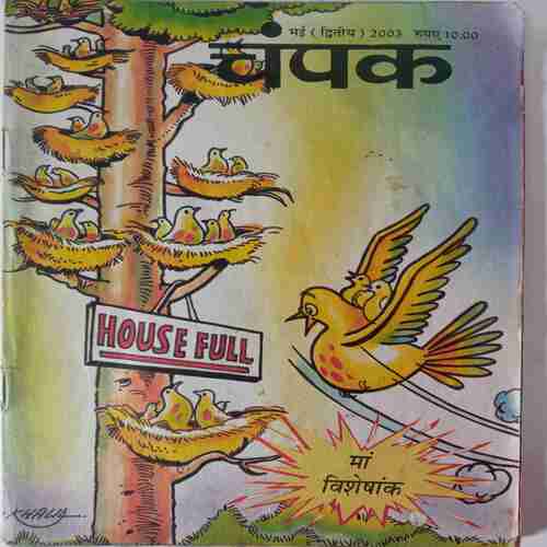 Champak  ( May 2nd 2003 ) ( Page no . 49 to 55 is missing )