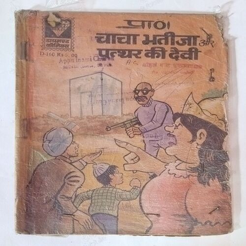 CHACHA BHATIJA AUR PATHAR KI DEVI