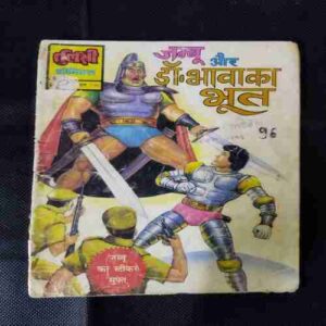 JAMBU AUR DR.BHAVA KA BHOOT
