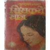 Sishakte  Saj  ( By Gulshan Nanda )