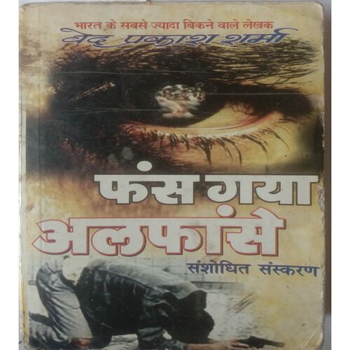 Fas Gya Alfaanse ( By Ved Prakash Sharma )