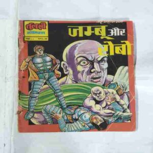 JAMBU AUR ROBO