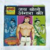 JAY BOLO ANGAARA KI