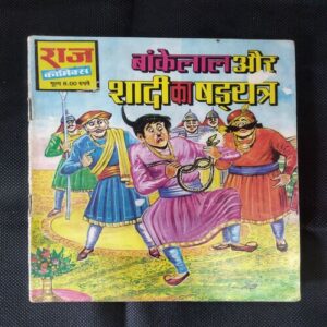 BANKELAL AUR SHADI KA SHADYANTRA
