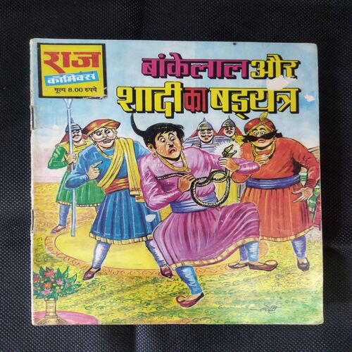 BANKELAL AUR SHADI KA SHADYANTRA