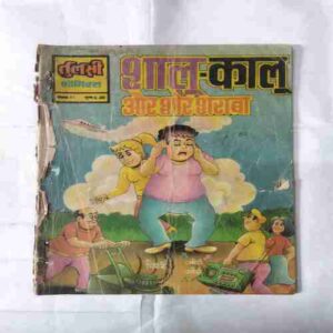SHALOO-KAALOO AUR SHOR SHARAABA