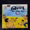 BILLOO KA GOA TRIP