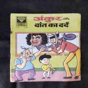 ANKUR AUR DAANT KA DARD