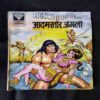 MAHABALI SHAKA AUR ADAMKHOR JANGLI