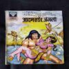 MAHABALI SHAKA AUR ADAMKHOR JANGLI