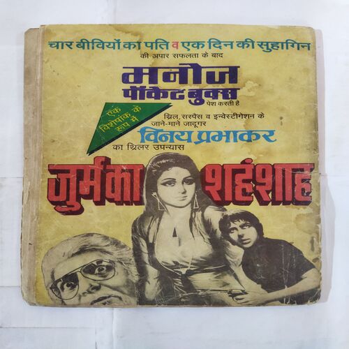 CROOKBOND AUR HINSA KE PUJAAREE