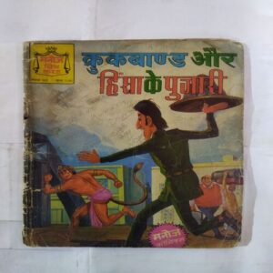 CROOKBOND AUR HINSA KE PUJAAREE
