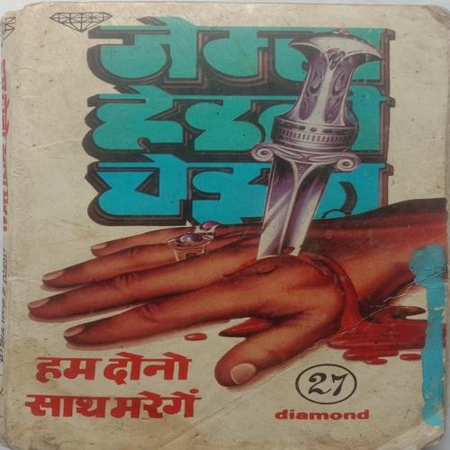 Hum Dono Saath Marenge (By James Hadely Cheies)