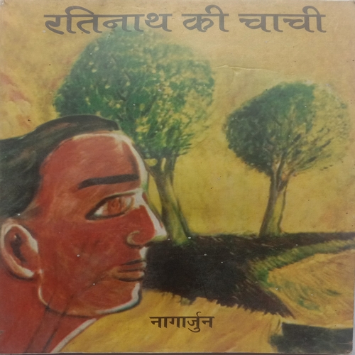 Ratinath Ki Chachi (By Nagarjun)