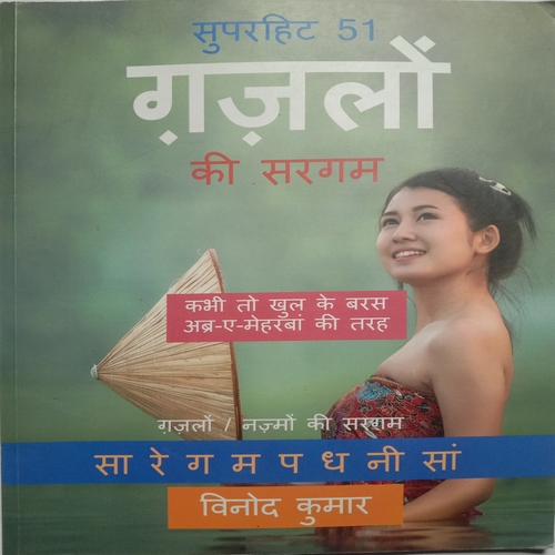 Superhit 51 Gazalon Ki Sargam (By Vinod Kumar)