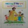 Bible Praveshika