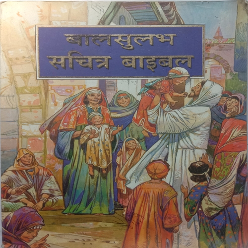 Balsulabh Sachitra Bible