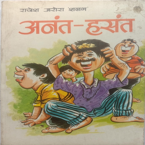 Anant-Hasant (By Rajesh Arora 'Shalabh')