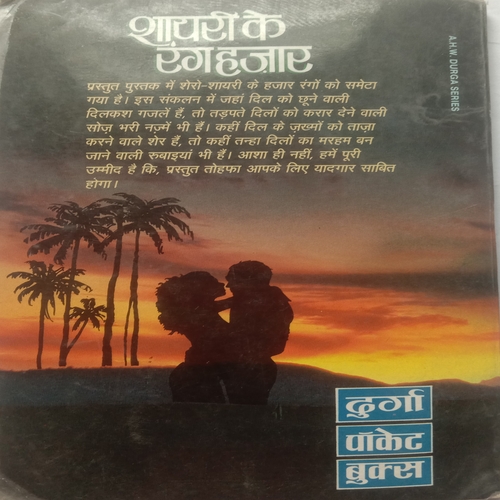 Shayari Ke Rang Hazaar