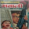 Mawali (By Surendra Mohan Pathak)