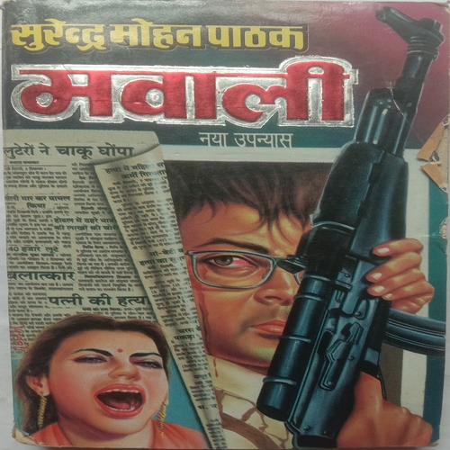 Mawali (By Surendra Mohan Pathak)